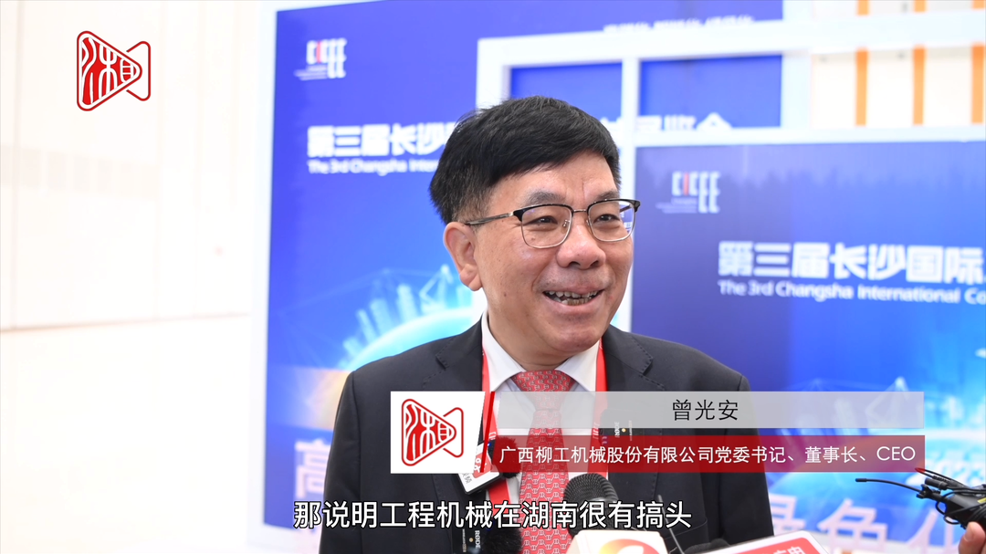 工程机械大咖说 | 曾光安：中国企业在不断改变世界工程机械格局