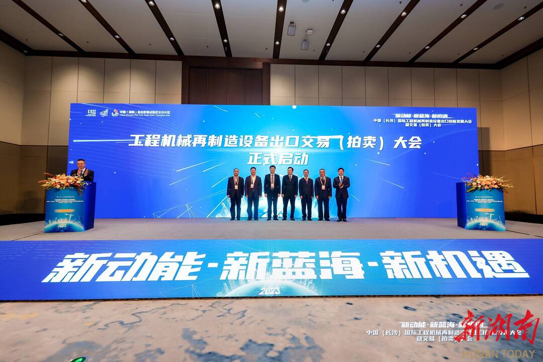 5月12日下午，中国（长沙）国际工程机械再制造设备出口创新发展大会暨交易（拍卖）大会活动在长沙国际会展中心开幕。