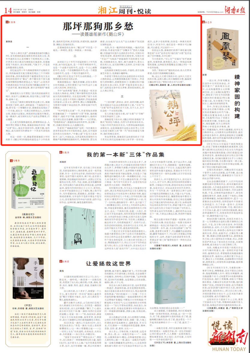 湘江周刊·悦读丨那坪那狗那乡愁 ——读聂雄前新作《鹅公坪》 - 湘江副刊 - 新湖南