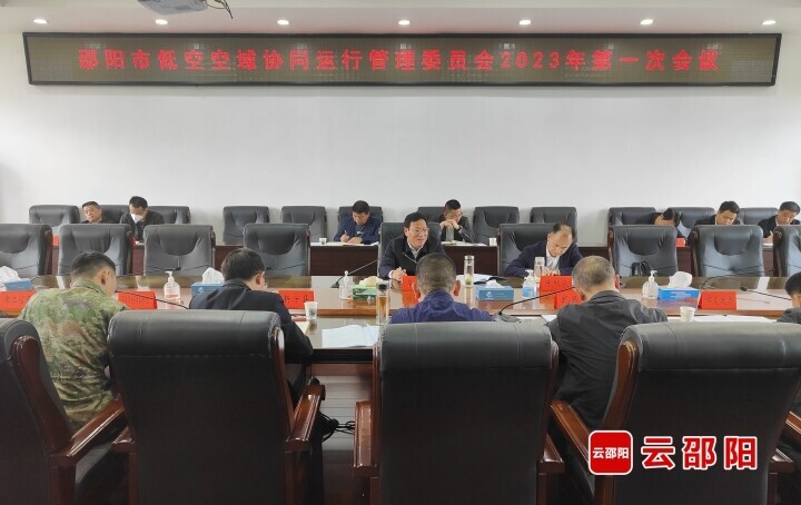 邵阳市低空空域协同运行管理委员会2023年第一次会议召开_邵商网