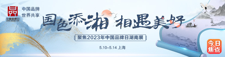 国色添湘——聚焦2023年中国品牌日湖南展