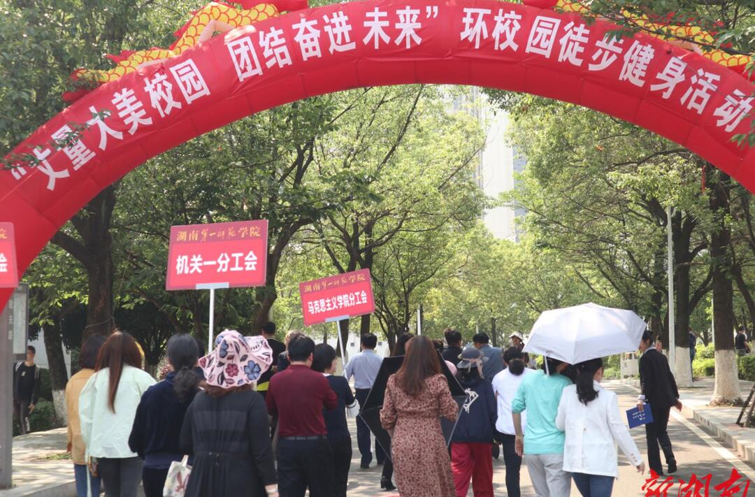 湖南第一师范学院举行教职工环校园徒步健身活动