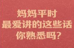 “听”妈妈的话！唠叨背后藏着真心话