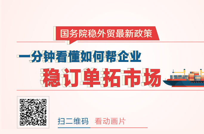 国务院稳外贸最新政策，一分钟看懂如何帮企业稳订单拓市场
