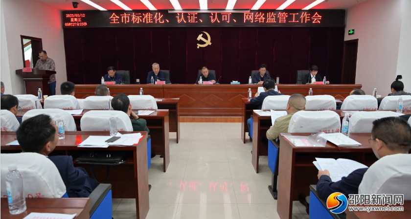 邵阳市召开全市标准化、认证、认可、网络监管工作会_邵阳头条网