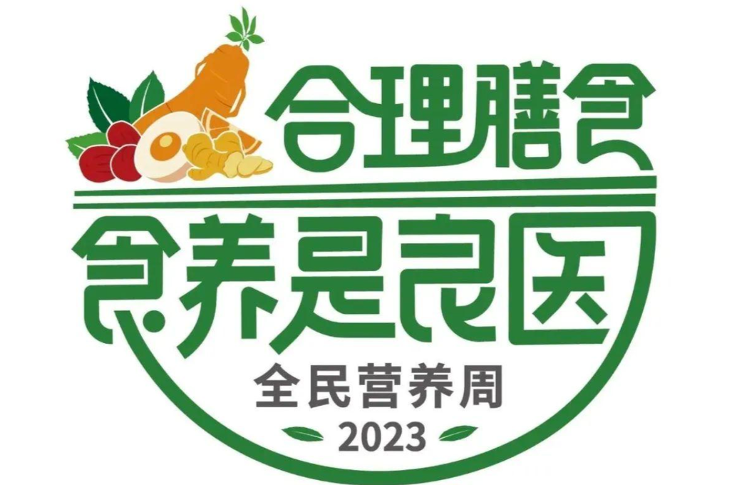 湖南2023全民营养周主题活动启动，专家提醒—— 重点关注“一老一小”膳食问题