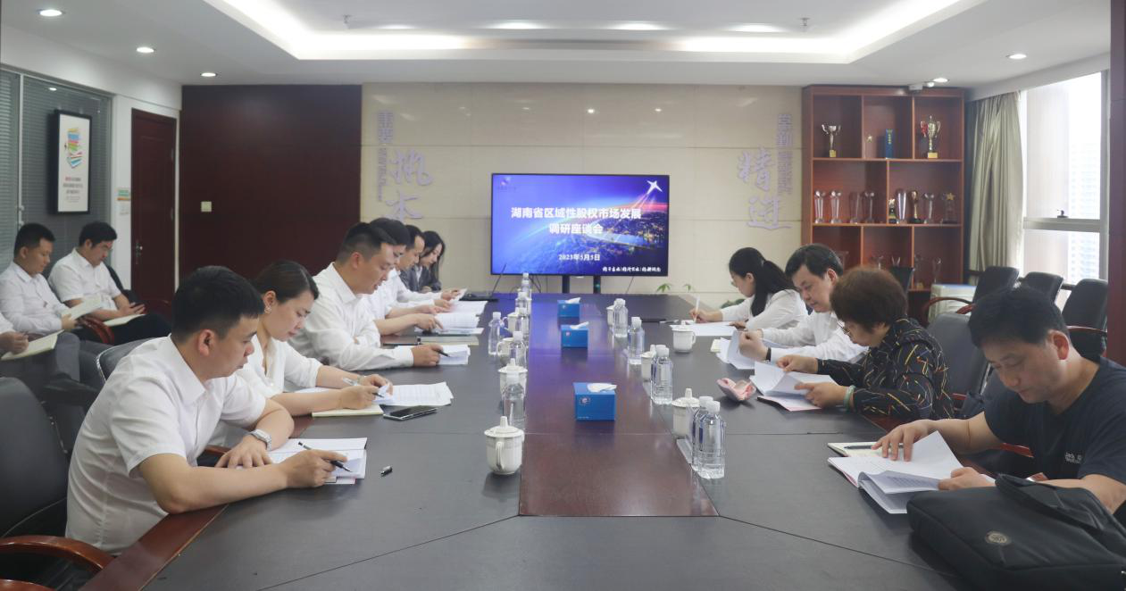 省地方金融监管局组织召开推动湖南省区域性股权市场创新发展座谈会 - 金融要闻 - 新湖南