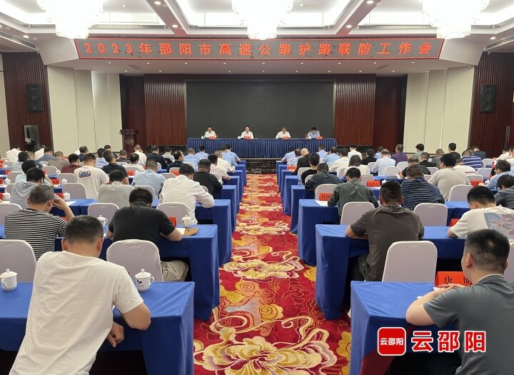 全市高速公路护路联防工作会议召开_邵阳头条网