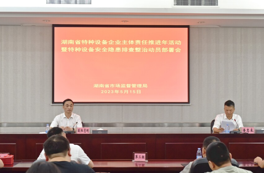 湖南省召开“特种设备企业主体责任推进年”活动暨特种设备安全隐患排查整治动员部署会