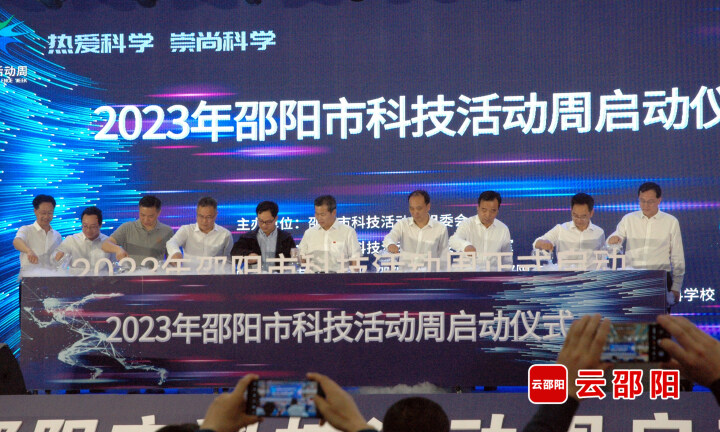 2023年邵阳市科技活动周启动 多重活动来袭_邵阳头条网