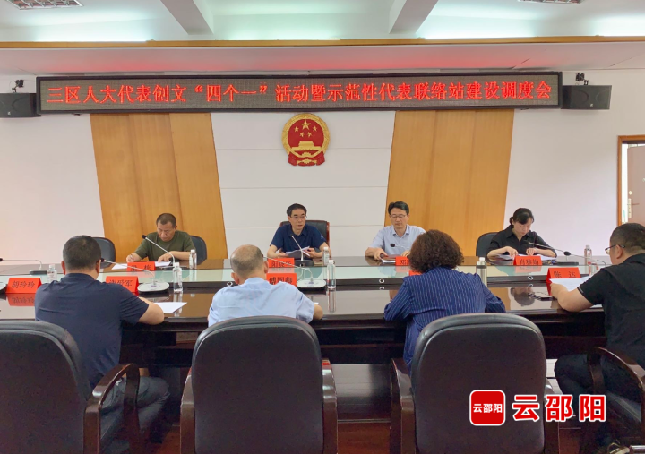 邵阳市人大常委会调度“四个一”活动和示范性联络站建设工作_邵阳头条网