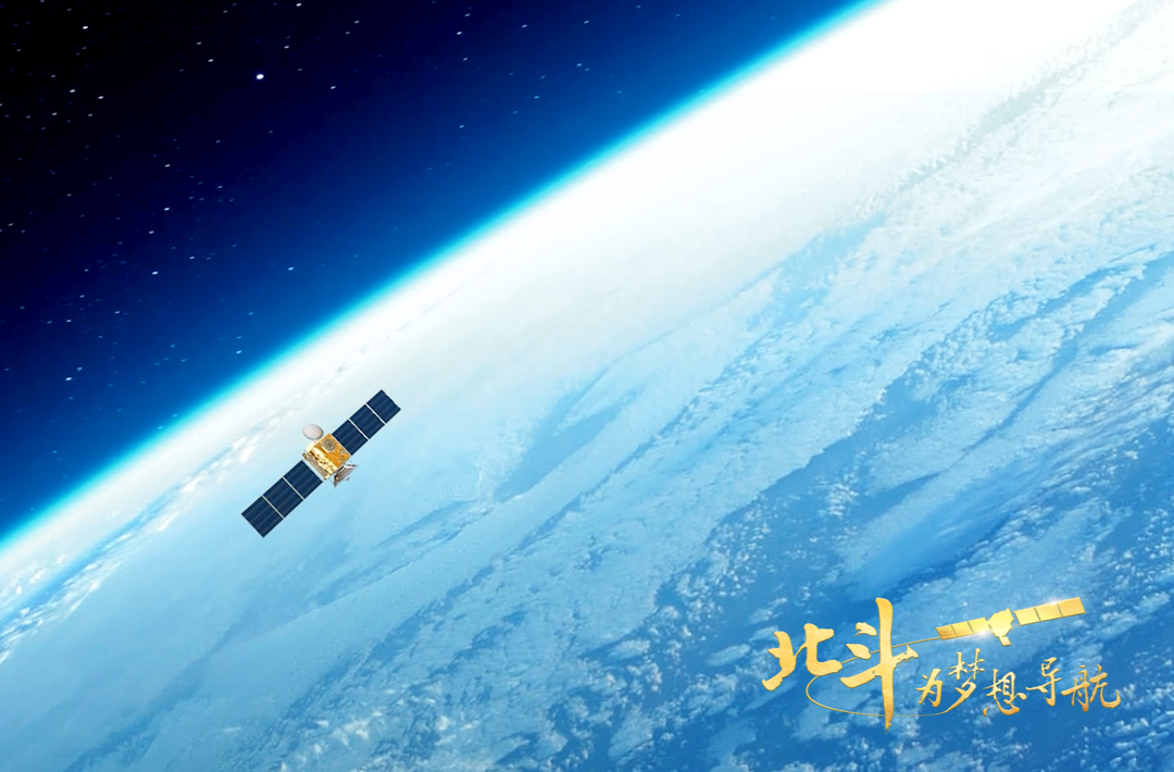 中国星辰｜北斗为梦想导航