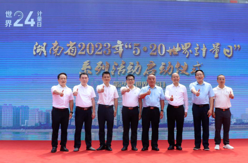湖南省正式启动“5·20世界计量日”系列宣传活动
