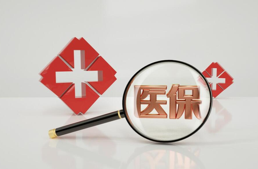 注意！以下11种情形，职工医保不报销！