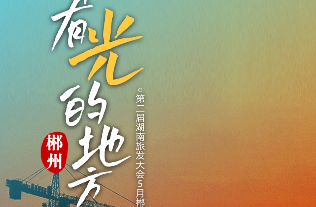 “5·20”郴州特别策划丨向光而行，共赴山海