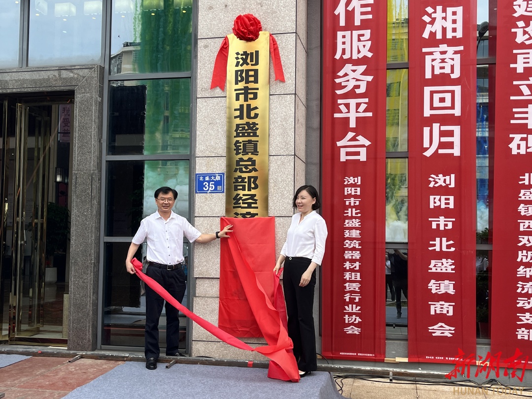 “建筑租赁之乡”浏阳北盛镇为回乡企业建新“家”办公场地免费还提供多项惠企服务