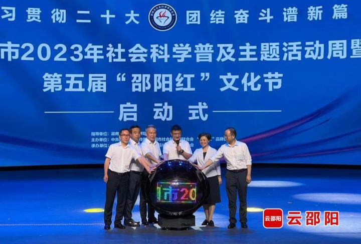 邵阳市2023年社会科学普及主题活动周暨第五届“邵阳红”文化节启动_邵商网