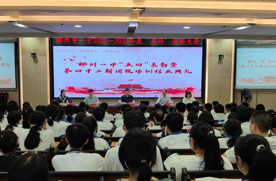 郴州市一中举行2022-2023年度“五四”表彰大会暨第42期团校培训结业典礼