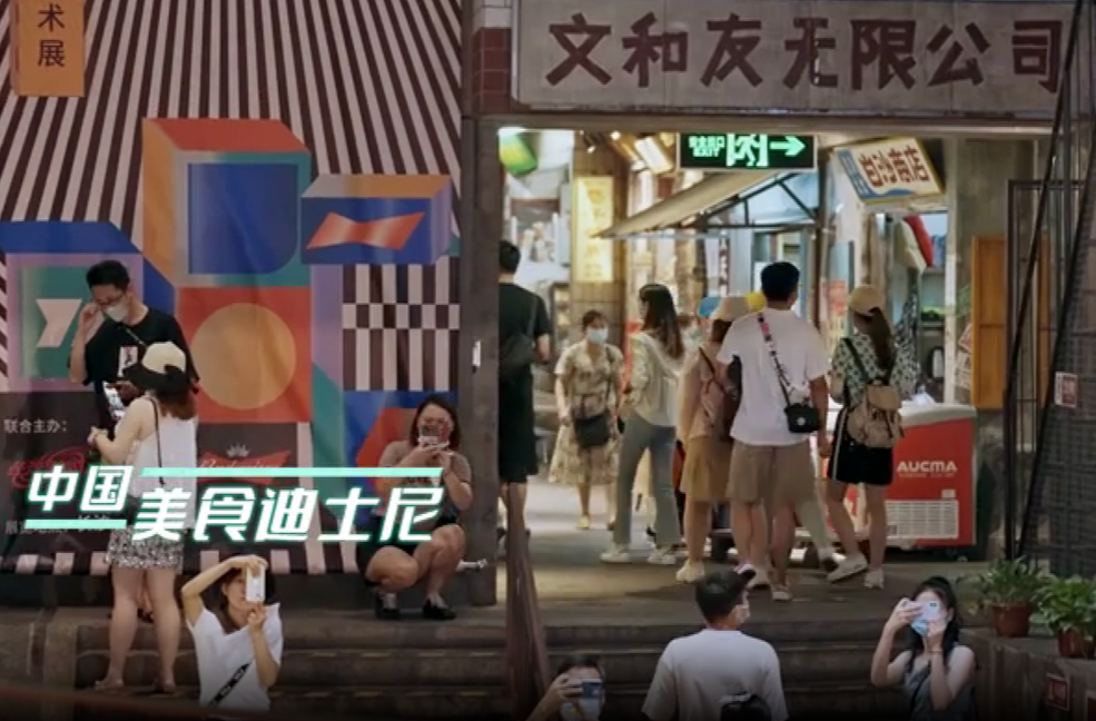《我的梦想我的城·年轻人长沙创业故事》系列①丨顶流文和友：“中国美食迪士尼”