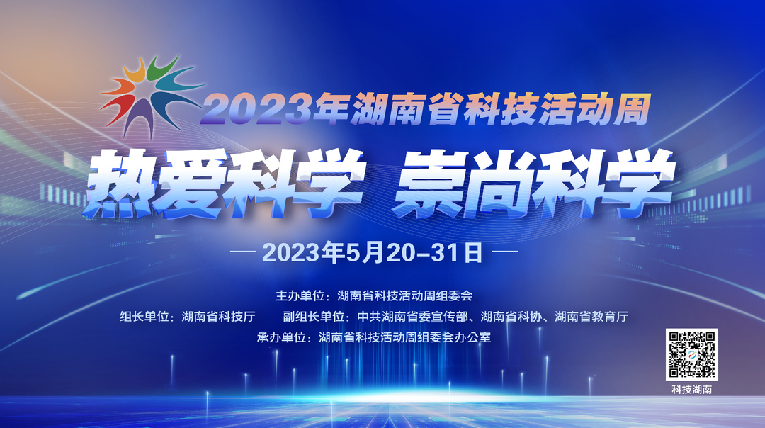 H5|2023年湖南省科技活动周“科技潇湘行（宜章）”来啦