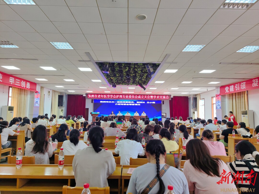 株洲市老年医学学会护理专业委员会成立大会在市三三一医院举行 - 新湖南客户端 - 新湖南