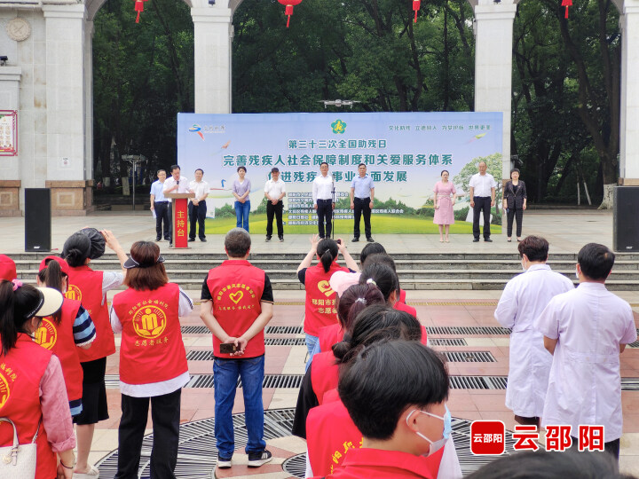 邵阳市举行第三十三次全国助残日活动_邵商网