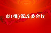 湘西州召开州委全面深化改革委员会2023年第一次会议