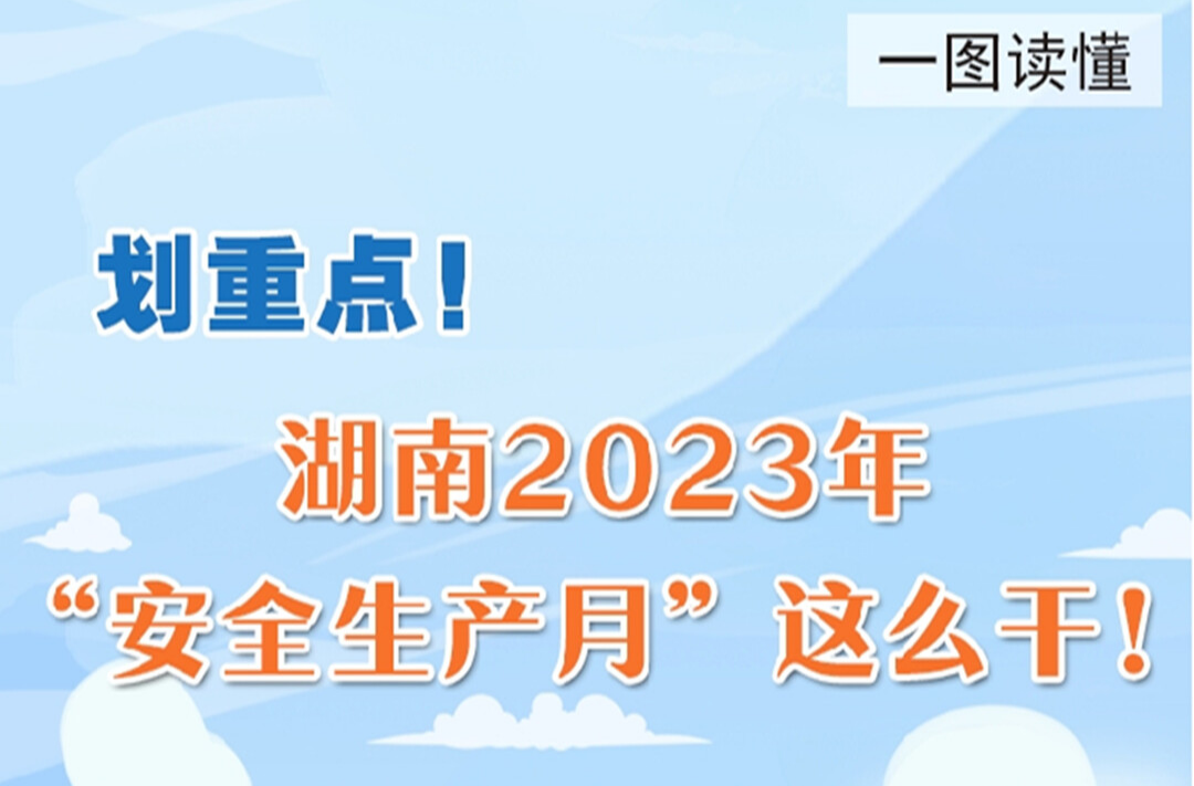 一图读懂丨划重点！湖南2023年“安全生产月”这么干！