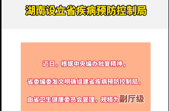 湖南设立省疾病预防控制局