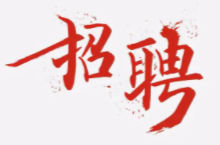 招842人！湖南各地事业单位招聘！
