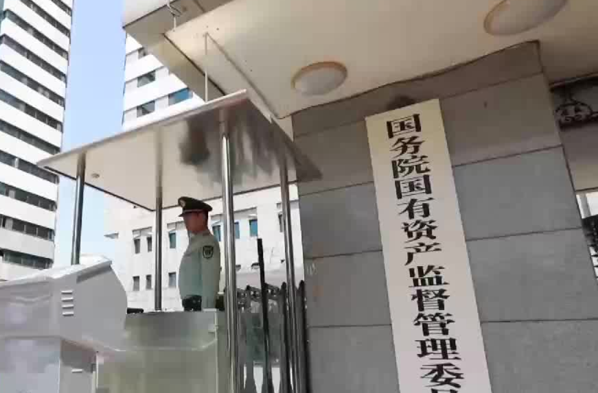 国资委：到2035年全面建成央企新型智库体系