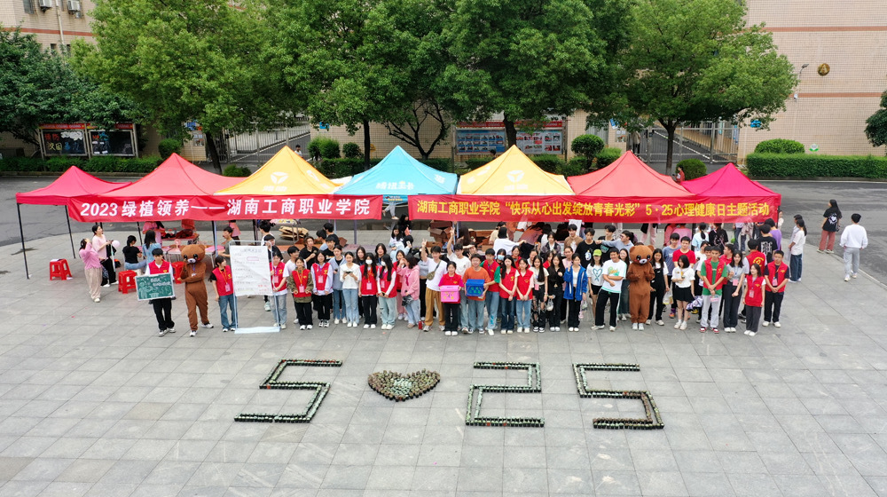 快乐从心出发，湖南工商职业学院开展5.25心理健康日主题活动