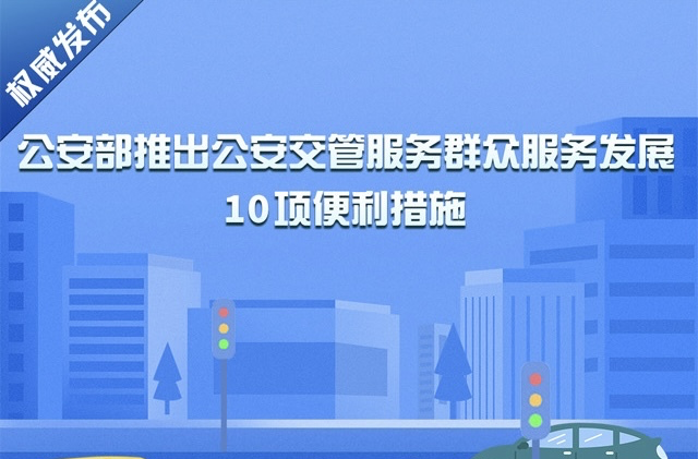 6月1日起正式实施!一图了解10项公安交管便利措施
