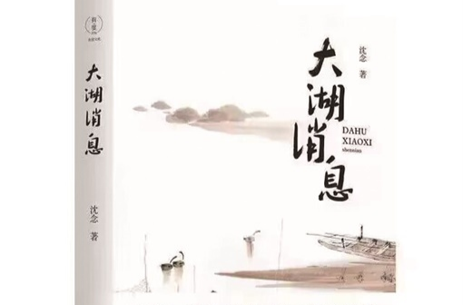 湘江周刊·悦读丨踏波丈量出来的深度和宽度  ——读散文集《大湖消息》