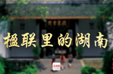楹联里的湖南⑤丨“湘水余波”流万里，湖湘即见中国心