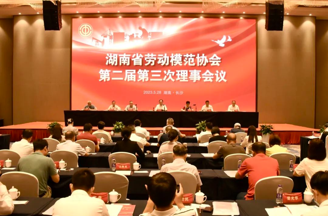 省劳动模范协会第二届第三次理事会议暨常务理事会议在长召开