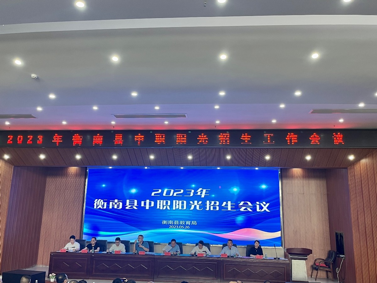 2023年衡南县中职阳光招生会议在衡南县职中举行