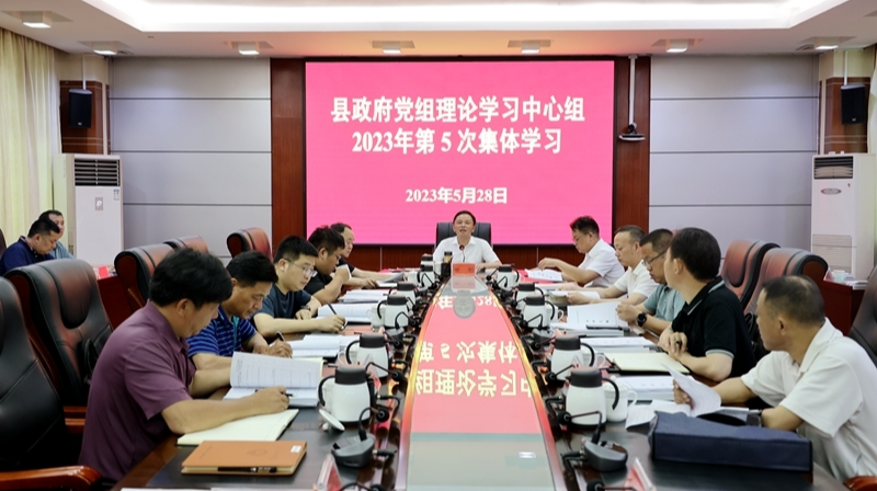 县政府党组理论学习中心组举行2023年第5次集体学习