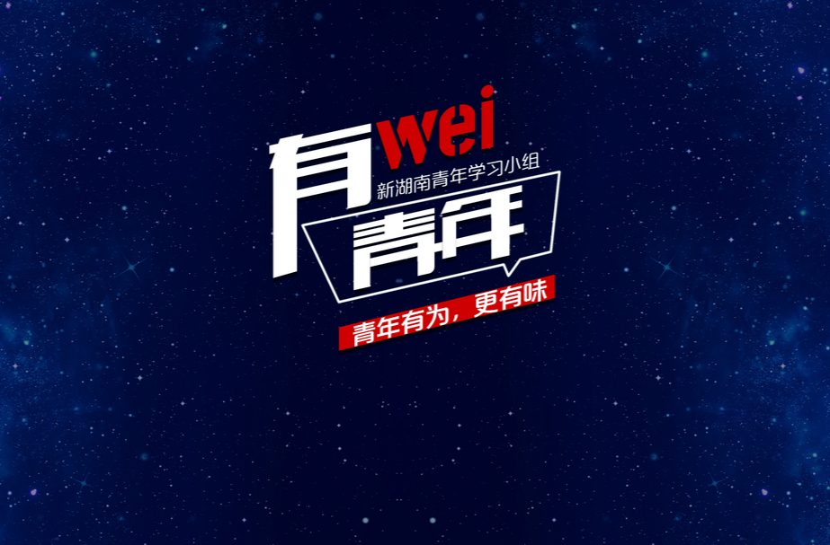 有Wei青年｜新湖南青年学习小组