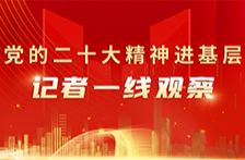 党的二十大精神进基层——记者一线观察