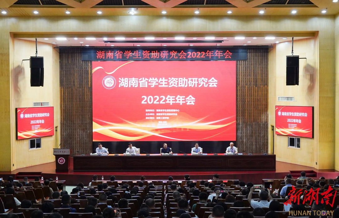 湖南省学生资助研究会2022年年会在湖南工程学院召开