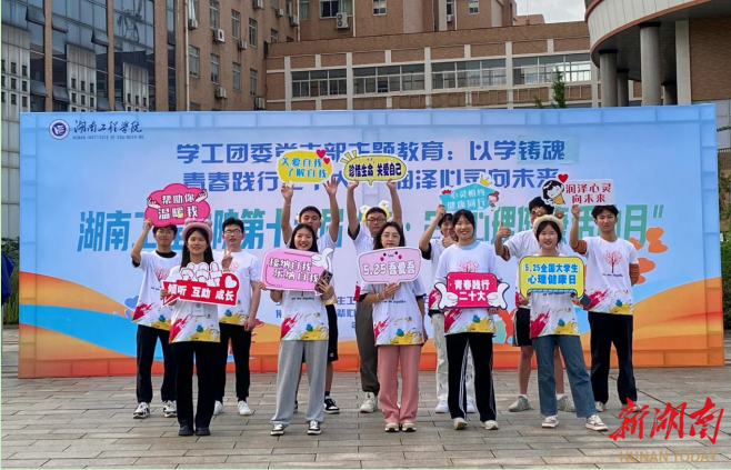湖南工程学院举行第十六届心理健康月之游园会活动
