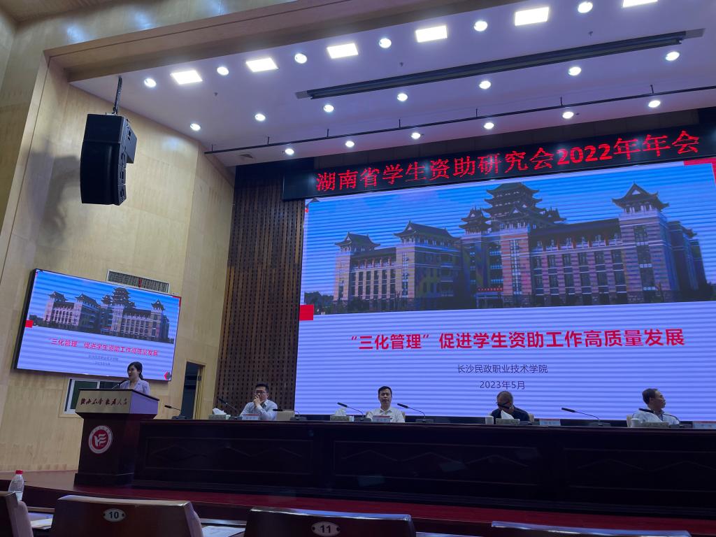 长沙民政职院受邀在2022年湖南省资助工作年会上作交流发言 - 要闻动态 - 新湖南