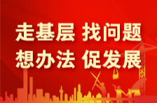 省委办公厅在“走基层、找问题、想办法、促发展”活动中创新方式方法——“三听三问”寻良方解难题