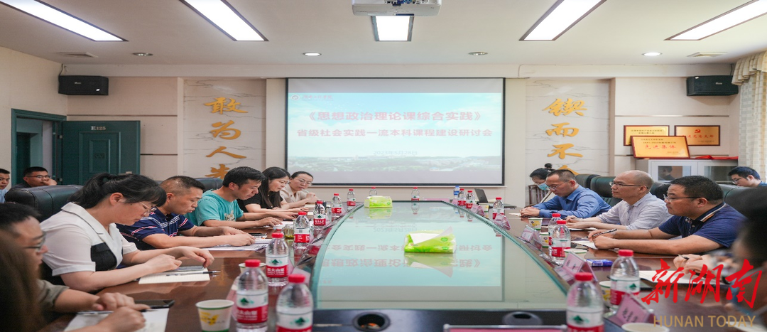 打造思政“金课”丨湖南工程学院积极建设省级社会实践一流本科课程