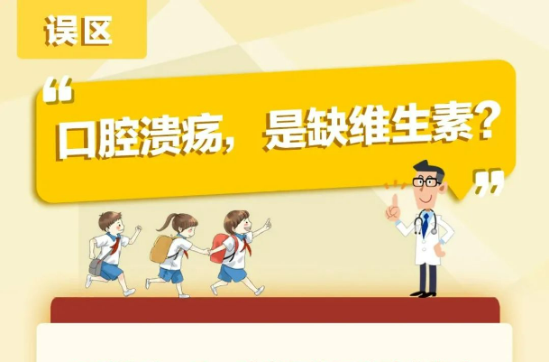 长口腔溃疡，就是缺维生素了？