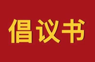 您有一封“迎全國龍舟賽?做文明東道主”倡議書，請注意查收！