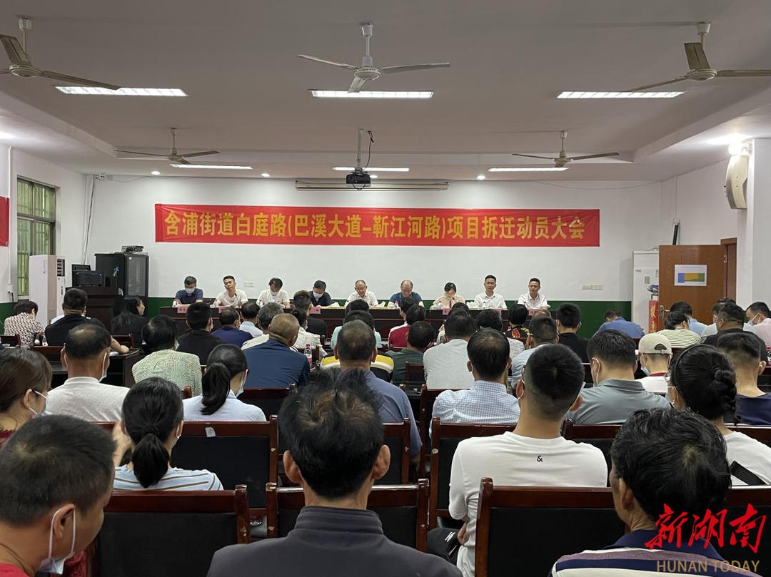 长沙含浦街道召开白庭路含浦段项目拆迁动员大会-新湖南