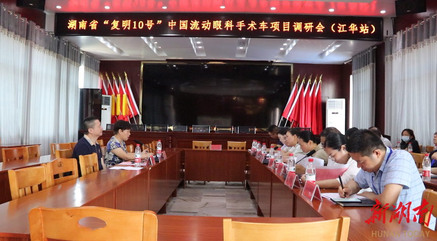 手术车怎么对接湖南省“复明10号”中国流动眼科手术车项目调研会在江华召开_https://www.jmylbn.com_新闻资讯_第1张