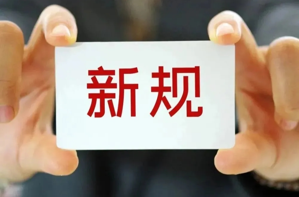 6月这些新规施行 将影响你我生活